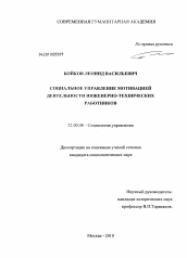 Диссертация по социологии на тему 'Социальное управление мотивацией деятельности инженерно-технических работников'