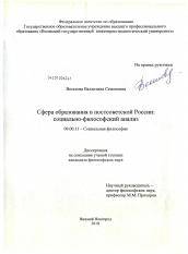 Диссертация по философии на тему 'Сфера образования в постсоветской России: социально-философский анализ'