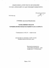 Диссертация по филологии на тему 'Вариативные модели терминологии международного бакалавриата'