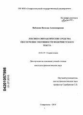 Диссертация по филологии на тему 'Лексико-синтаксические средства обеспечения эмотивности модернистского текста'