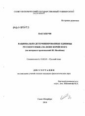 Диссертация по филологии на тему 'Национально-детерминированные единицы русского языка на фоне корейского'