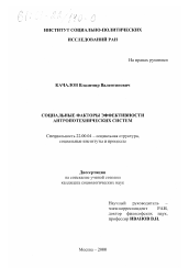 Диссертация по социологии на тему 'Социальные факторы эффективности антропотехнических систем'