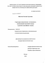 Диссертация по филологии на тему 'Структурно-семантическая соотносимость наименований спортивной одежды в русском и английском языках'