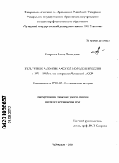 Диссертация по истории на тему 'Культурное развитие рабочей молодежи России в 1971-1985 гг.'