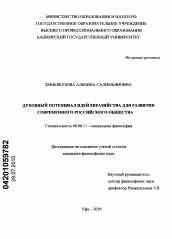 Диссертация по философии на тему 'Духовный потенциал идей евразийства для развития современного российского общества'