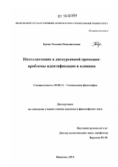 Диссертация по философии на тему 'Интеллигенция в дискурсивной проекции: проблемы идентификации и влияния'