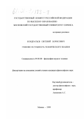 Диссертация по философии на тему 'Генезис и сущность технического знания'