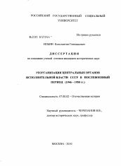 Диссертация по истории на тему 'Реорганизация центральных органов исполнительной власти СССР в послевоенный период'