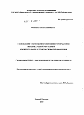 Диссертация по политологии на тему 'Становление системы многоуровневого управления международной миграцией: концептуальное и технологическое измерения'