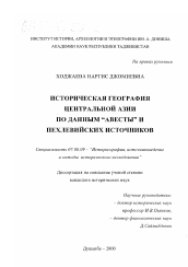 Диссертация по истории на тему 'Историческая география Центральной Азии по данным "Авесты" и пехлевийских источников'