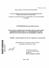 Диссертация по политологии на тему 'Гражданское общество в региональном социально-политическом процессе современной России: приоритеты деятельности, тенденции развития'