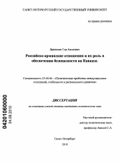 Диссертация по политологии на тему 'Российско-армянские отношения и их роль в обеспечении безопасности на Кавказе'