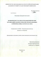 Диссертация по политологии на тему 'Политическое участие и роль некоммерческих организаций в демократических преобразованиях в Приморье конца XX и начала XXI в.'