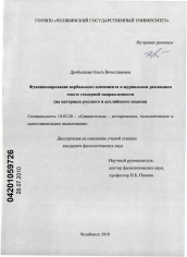 Диссертация по филологии на тему 'Функционирование вербального компонента в журнальном рекламном тексте гендерной направленности'