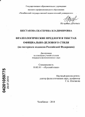 Диссертация по филологии на тему 'Фразеологические предлоги в текстах официально-делового стиля'