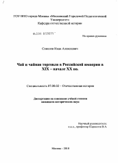 Диссертация по истории на тему 'Чай и чайная торговля в Российской Империи в XIX - начале XX веков'