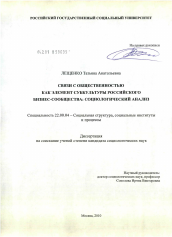 Диссертация по социологии на тему 'Связи с общественностью как элемент субкультуры российского бизнес-сообщества: социологический анализ'