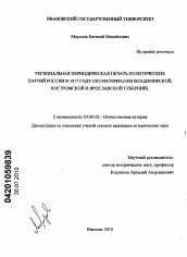 Диссертация по истории на тему 'Региональная периодическая печать политических партий России в 1917 году'