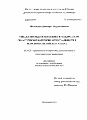 Диссертация по филологии на тему 'Типология средств выражения функционально-семантической категории аспектуальности в аварском и английском языках'