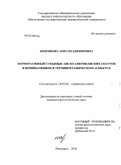 Диссертация по филологии на тему 'Корпоративный субъязык англо-американских скаутов в номинативном и терминографическом аспектах'