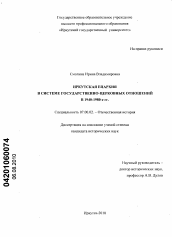 Диссертация по истории на тему 'Иркутская епархия в системе государственно-церковных отношений в 1940-1980-е гг.'