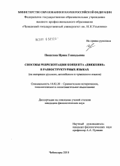 Диссертация по филологии на тему 'Способы репрезентации концепта "движение" в разноструктурных языках'