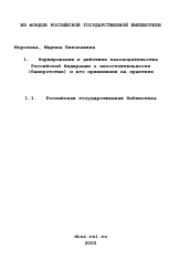 Диссертация по истории на тему 'Формирование и действие законодательства Российской Федерации о несостоятельности (банкротстве) и его применение на практике'