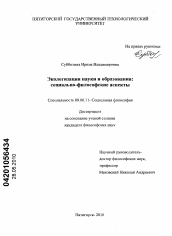 Диссертация по философии на тему 'Экологизация науки и образования'