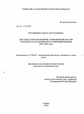 Диссертация по политологии на тему 'Местное самоуправление современной России в контексте политического реформирования 1993-2009 годов'