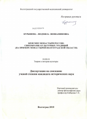 Диссертация по культурологии на тему 'Женские монастыри России'