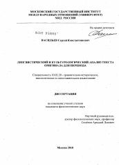 Диссертация по филологии на тему 'Лингвистический и культурологический анализ текста оригинала для перевода'