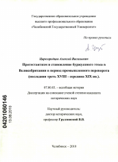 Диссертация по истории на тему 'Протестантизм и становление буржуазного этоса в Великобритании в период промышленного переворота'