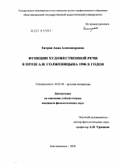 Диссертация по филологии на тему 'Функции художественной речи в прозе А.И. Солженицына 1990-х годов'