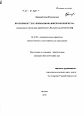 Диссертация по филологии на тему 'Проблемы русско-инонационального билингвизма'