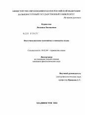 Диссертация по филологии на тему 'Восточноазиатские ксенонимы в немецком языке'