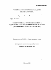 Диссертация по истории на тему 'Университетская реформа в России 80-х годов XIX века и ее продолжение в начале XX века'