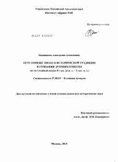 Диссертация по истории на тему 'Переломные эпохи в исторической традиции и сознании древних египтян'