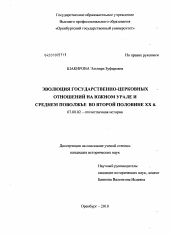 Диссертация по истории на тему 'Эволюция государственно-церковных отношений на Южном Урале и Среднем Поволжье во второй половине XX в.'