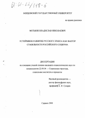 Диссертация по социологии на тему 'Устойчивое развитие русского этноса как фактор стабильности российского социума'