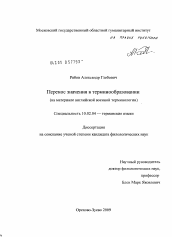 Диссертация по филологии на тему 'Перенос значения в терминообразовании'