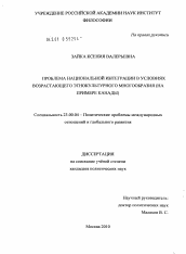 Диссертация по политологии на тему 'Проблема национальной интеграции в условиях возрастающего этнокультурного многообразия'