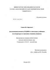 Диссертация по филологии на тему 'Актуализация концепта РОДИНА в школьных учебниках по литературе и в массовом сознании учащихся'