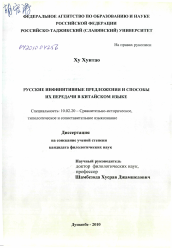 Диссертация по филологии на тему 'Русские инфинитивные предложения и способы их передачи в китайском языке'