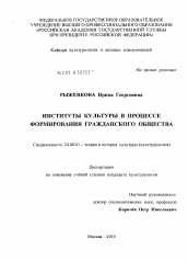 Диссертация по культурологии на тему 'Институты культуры в процессе формирования гражданского общества'