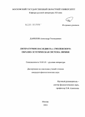 Диссертация по филологии на тему 'Литературное наследие В.А. Смоленского'