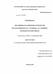 Диссертация по философии на тему 'Метафизика русской идеи в творчестве Ф.М. Достоевского, В.С. Соловьева, Н.А. Бердяева. Взгляд из России и Китая'