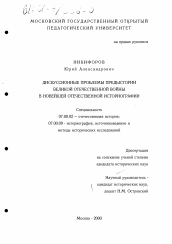 Диссертация по истории на тему 'Дискуссионные проблемы предыстории Великой Отечественной войны в новейшей отечественной историографии'