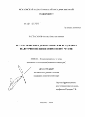 Диссертация по политологии на тему 'Автократические и демократические тенденции в политической жизни современной России'