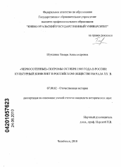 Диссертация по истории на тему '"Черносотенные" погромы октября 1905 года в России: культурный конфликт в российском обществе начала XX века'