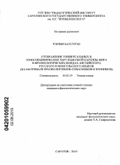 Диссертация по филологии на тему 'Отображение универсальных и этноспецифических черт языковой картины мира в фразеологических фондах английского, русского и монгольского языков'